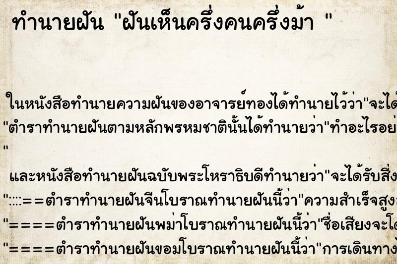 ทำนายฝันทำนายฝันฝันเห็นครึ่งคนครึ่งม้า
